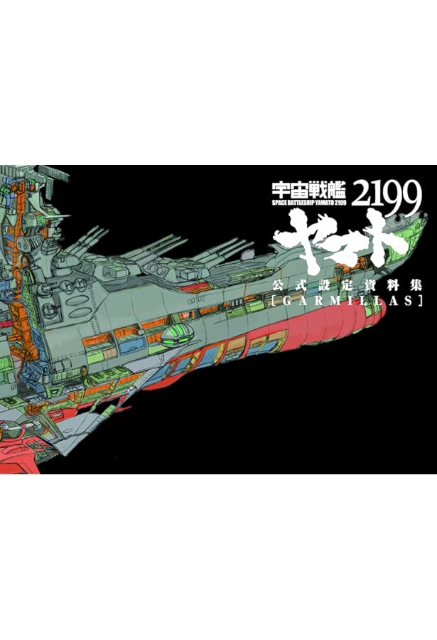 宇宙戦艦ヤマト2199 艦艇精密機械画集 HYPER MECHANICAL DETAIL