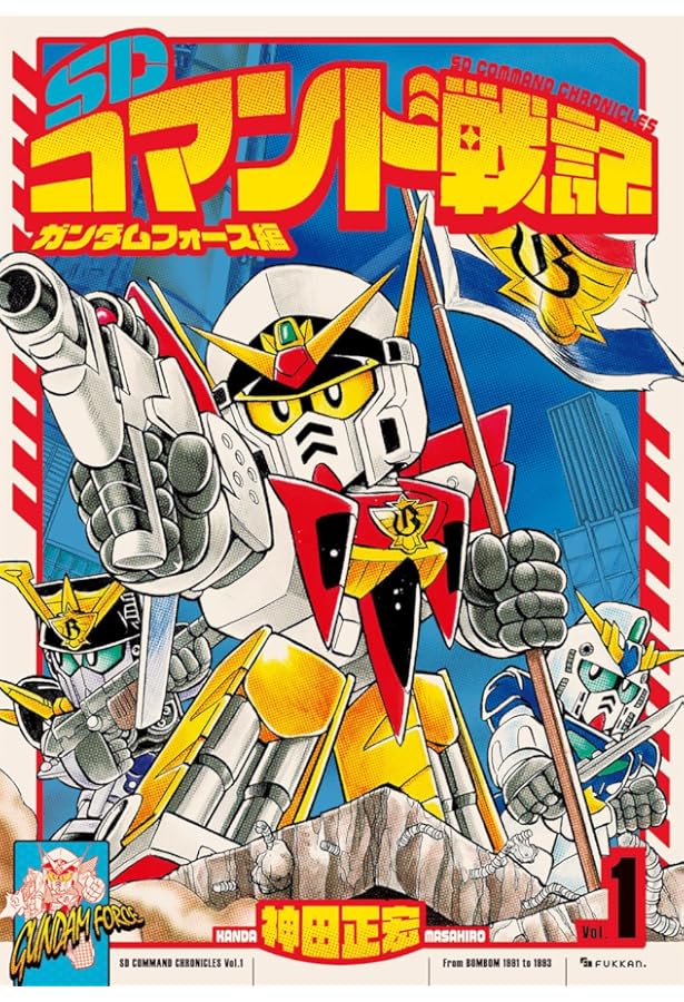 Amazon.co.jp: SDコマンド戦記 2 SUPER G-ARMS編 : 神田 正宏: 本