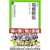 増補版 - 箱根駅伝 - 世界へ駆ける夢 (中公新書ラクレ 568)