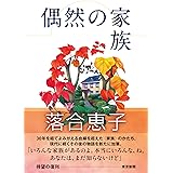 偶然の家族