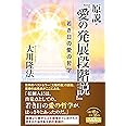 原説・『愛の発展段階説』 ー若き日の愛の哲学ー (OR BOOKS)