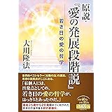 原説・『愛の発展段階説』 ー若き日の愛の哲学ー (OR BOOKS)