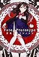 Fate/Prototype 蒼銀のフラグメンツ (2)