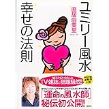 ユミリー風水幸せの法則