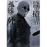 降り積もれ孤独な死よ（３） (イブニングコミックス)