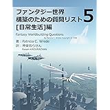 ファンタジー世界構築のための質問リスト⑤: 日常生活編 (RasenWorks)