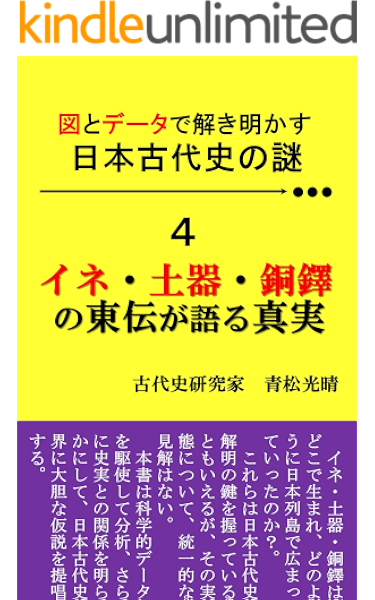 Amazon Co Jp 図とデータで解き明かす 日本古代史の謎 4 イネ 土器 銅鐸の東伝が語る真実 Ebook 青松光晴 Kindleストア Amazon Co Jp 図とデータで解き明かす 日本古代史の謎 4 イネ 土器 銅鐸の東伝が語る真実 Ebook 青松光晴 Kindleストア