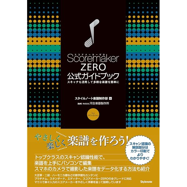 Amazon.co.jp: スコアメーカー公式ガイドブック ～スキャナも活用して