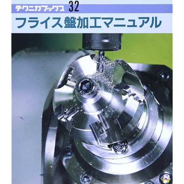 絵とき「フライス加工」基礎のきそ (Mechanical Engineering Series