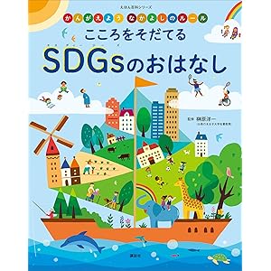 かんがえよう　なかよしのルール　こころをそだてる　ＳＤＧｓのおはなし (えほん百科シリーズ)の表紙