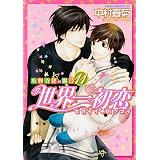 世界一初恋 小野寺律の場合12 イラスト集付き限定版 あすかコミックスcl Dx 中村 春菊 本 通販 Amazon 世界一初恋 小野寺律の場合12 イラスト集付き限定版 あすかコミックスcl Dx 中村 春菊 本 通販 Amazon