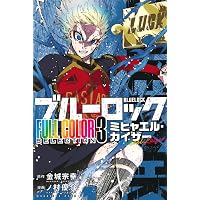 ブルーロック(33) (少年マガジンKC) | 金城 宗幸, ノ村 優介 |本