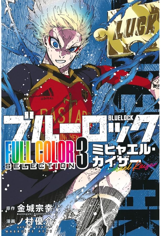 Amazon.co.jp: ブルーロック FULL COLOR SELECTION(1) 潔 世一 (KC