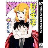 甘い生活 26 ヤングジャンプコミックスdigital 弓月光 青年マンガ Kindleストア Amazon