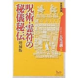 呪術・霊符の秘儀秘伝 (実践講座 1)