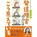 イラストでわかる シーン別 発達障害の人にはこう見えている