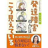 イラストでわかる シーン別 発達障害の人にはこう見えている
