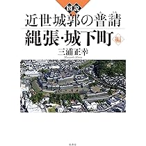 中世城郭の新論点――石垣・障子堀・畝状空堀群・海城・陣城・城郭