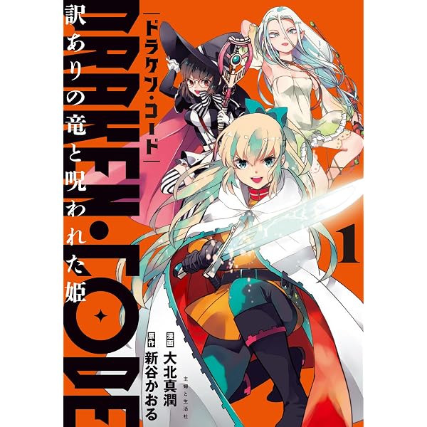 DRAKEN・CODE 訳ありの竜と呪われた姫 2 (PASH!コミックス) | 大北真潤