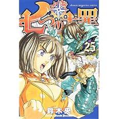 七つの大罪 25 講談社コミックス 鈴木 央 本 通販 Amazon 七つの大罪 25 講談社コミックス 鈴木 央 本 通販 Amazon