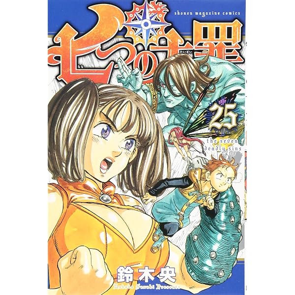 七つの大罪(27) (少年マガジンコミックス) | 鈴木 央 |本 | 通販 | Amazon