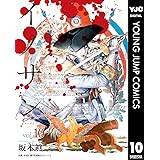 イノサン Rougeルージュ 10 (ヤングジャンプコミックスDIGITAL)