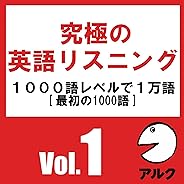 究極の英語リスニングVol.1 SVL1000語レベルで1万語 (アルク)