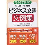 そのまま使える ビジネス文書文例集[ダウンロード特典付き]