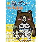 新　旅ボン　北海道編