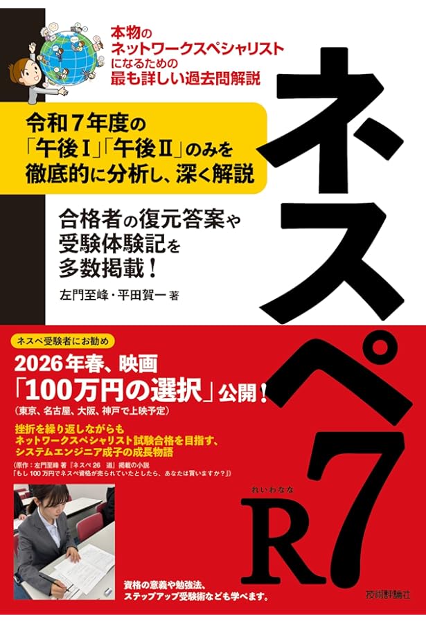 ネットワークスペシャリスト試験で学ぶ必修技術33 | 網野 衛二 |本