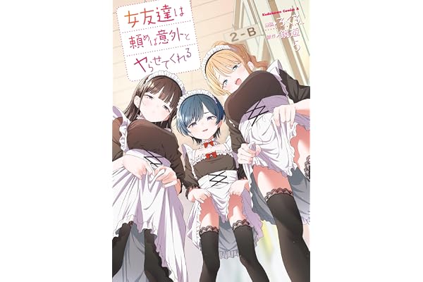 女友達は頼めば意外とヤらせてくれる(5)【電子限定特典付き】 (角川コミックス・エース)