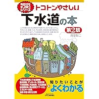 今日からモノ知りシリーズ トコトンやさしい下水道の本 第2版