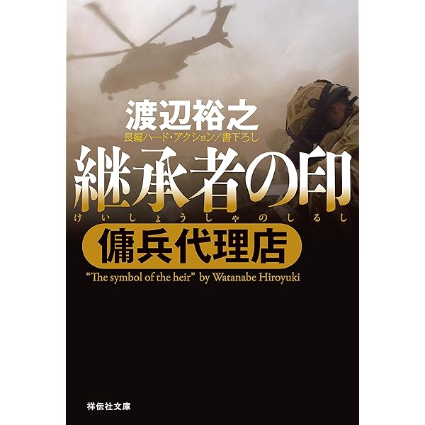Amazon.co.jp: 傭兵代理店 (祥伝社文庫) 電子書籍: 渡辺裕之: Kindleストア