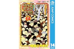 増田こうすけ劇場 ギャグマンガ日和 14 (ジャンプコミックスDIGITAL)