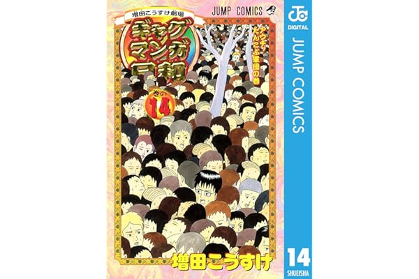 増田こうすけ劇場 ギャグマンガ日和 14 (ジャンプコミックスDIGITAL)