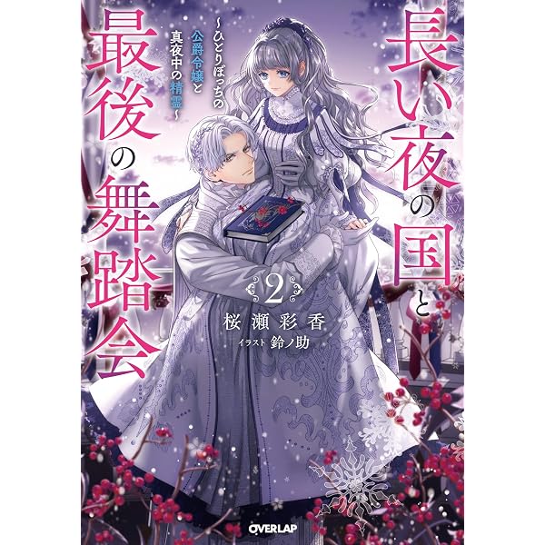 Amazon.co.jp: 薬の魔物の解雇理由3【描き下ろしイラスト付き
