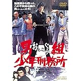 男組 少年刑務所 [DVD]
