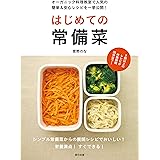 はじめての常備菜