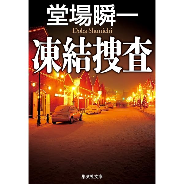 堂場瞬一作品　16冊セット 堂場瞬一のおすすめ人気ランキングTOP100 - Yahoo!ショッピング