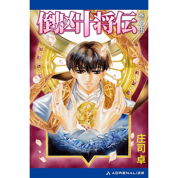 Amazon.co.jp: 倒凶十将伝 巻之壱 電子書籍: 庄司 卓, 結賀 さとる