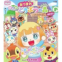 あつまれ どうぶつの森~ふわふわしま~おかえり (ぷっちぐみベスト