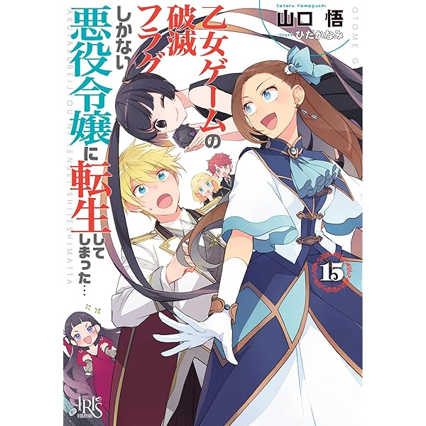 Amazon.co.jp: 乙女ゲームの破滅フラグしかない悪役令嬢に転生し