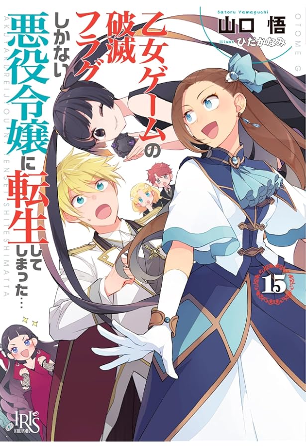 【サイン本】乙女ゲームの破滅フラグしかない悪役令に転生してしてしまった…14 Amazon.co.jp: 乙女ゲームの破滅フラグしかない悪役令嬢に転生して