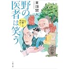 野の医者は笑う　心の治療とは何か？ (文春文庫)
