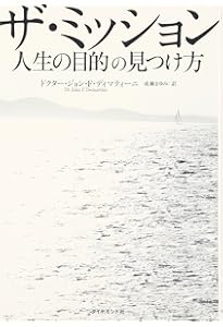 お金を「引き寄せる」最高の法則 | ジョン・ディマティーニ博士