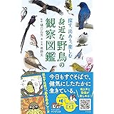 探す、出あう、楽しむ 身近な野鳥の観察図鑑
