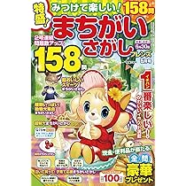 Amazon.co.jp: みつけて楽しい! まちがいさがしフレンズ 2025年 03月号
