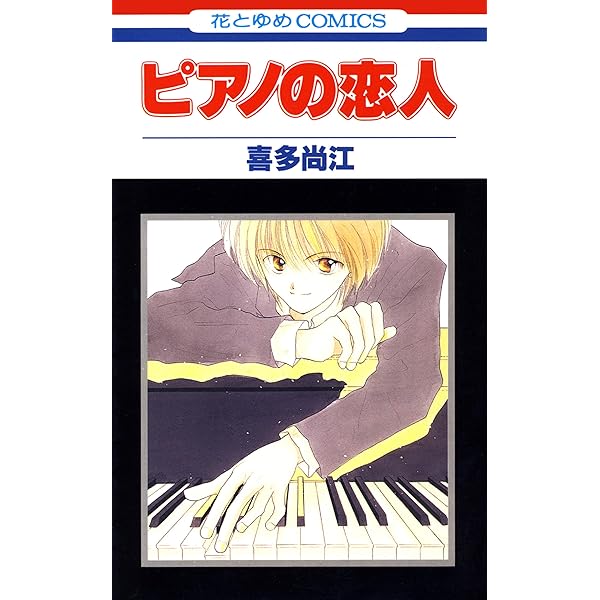 ピアノの恋人 2 (花とゆめコミックス) | 喜多尚江 | 少女マンガ  