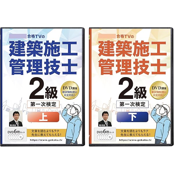 2級建築施工管理技士 第一次検定 DVD12枚 1級建築施工管理技士 第一次検定 対策講座（上巻・下巻）DVD12枚セット