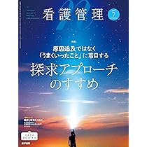 看護管理 2025年6月号（35巻6号） 特集 看護師長のための組織